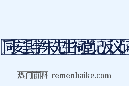 同安县学朱先生祠堂记反义词是什么意思的图片